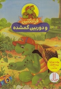 فرانکلین و دوربین گم شده